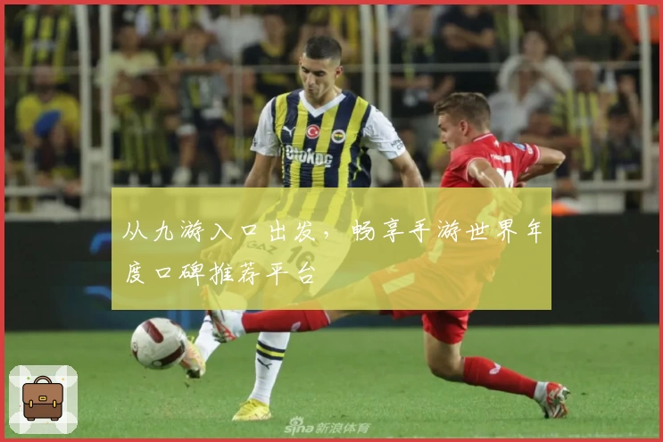 从九游入口出发，畅享手游世界年度口碑推荐平台