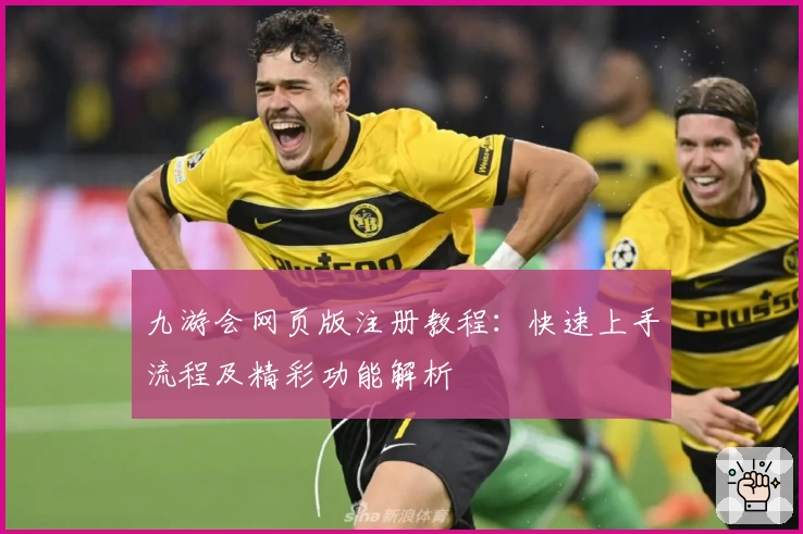 九游会网页版注册教程：快速上手流程及精彩功能解析