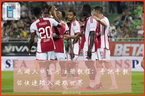 九游入口官方注册教程：手把手教你快速踏入游戏世界