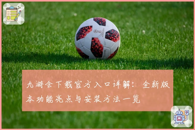 九游会下载官方入口详解：全新版本功能亮点与安装方法一览