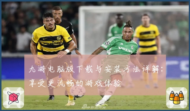 九游电脑版下载与安装方法详解:享受更流畅的游戏体验