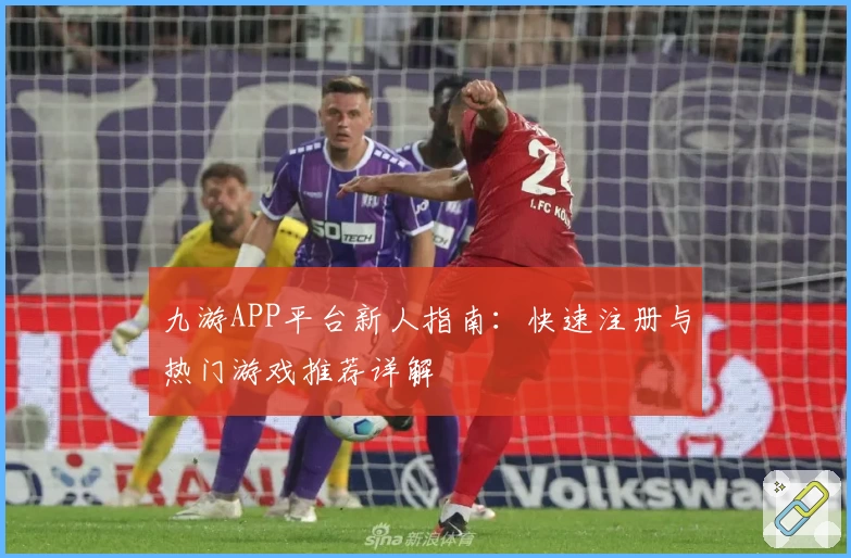 九游APP平台新人指南：快速注册与热门游戏推荐详解