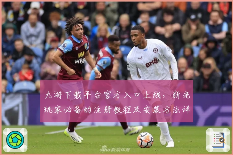 九游下载平台官方入口上线，新老玩家必备的注册教程及安装方法详解
