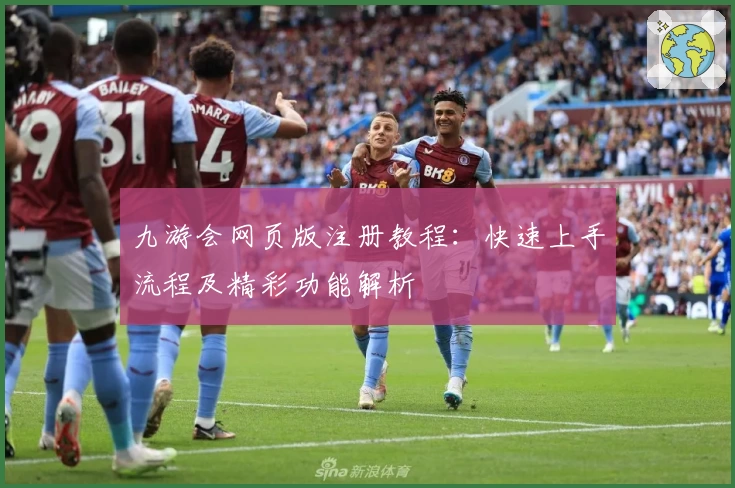 九游会网页版注册教程：快速上手流程及精彩功能解析